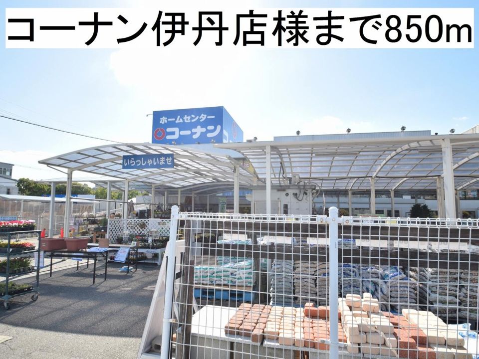 近くのコーナン伊丹店様まで850m（徒歩11分）