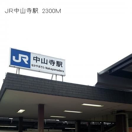 近くのJR中山寺駅まで2,300m（徒歩29分）
