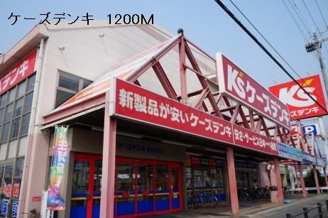 近くのケーズデンキまで1,200m（徒歩15分）