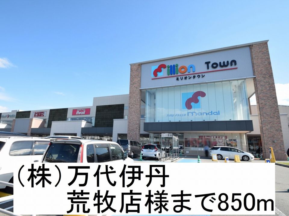 近くの（株）万代伊丹 荒牧店様まで850m（徒歩11分）