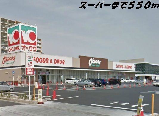 近くのオークワまで550m（徒歩7分）