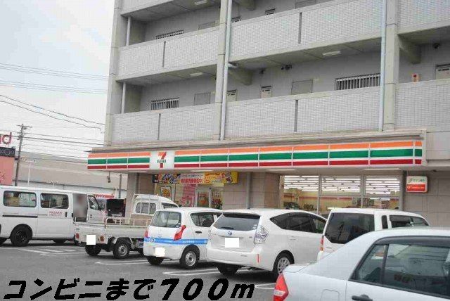 近くのセブンイレブンまで700m（徒歩9分）
