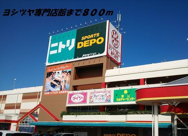 近くのヨシヅヤ専門店館まで800m（徒歩10分）