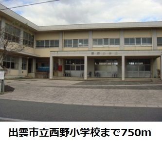 近くの出雲市立西野小学校まで750m（徒歩10分）
