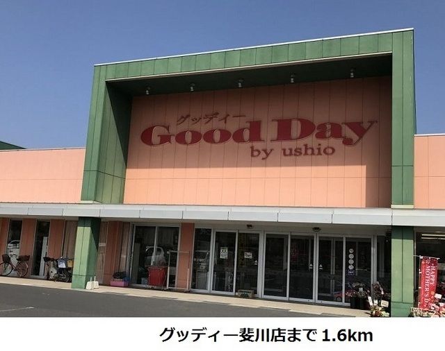 近くのグッディー斐川店まで1,600m（徒歩20分）
