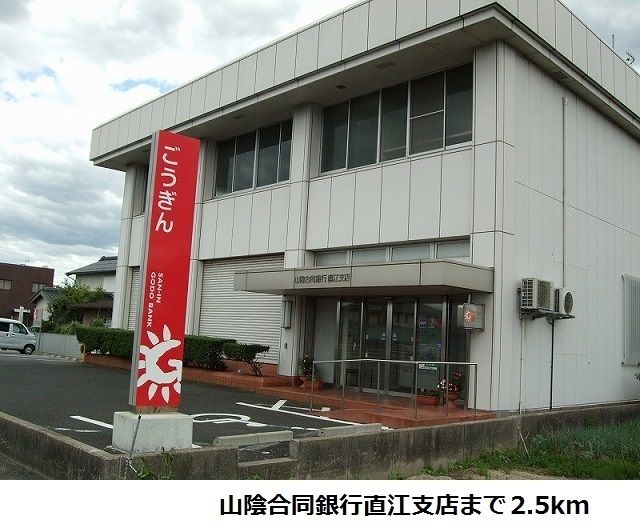 近くの山陰合同銀行直江支店まで2,500m（徒歩32分）