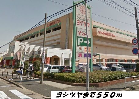 近くのヨシヅヤまで550m（徒歩7分）