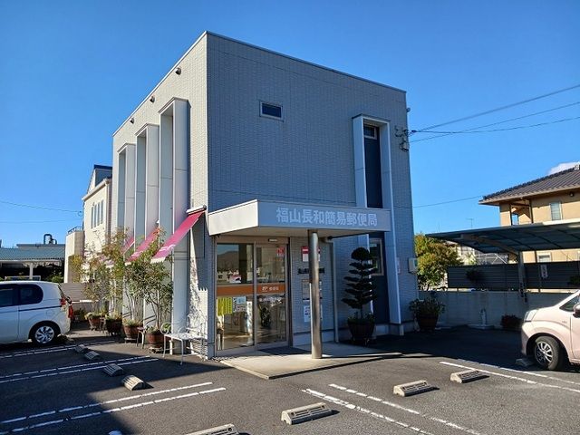 近くの福山長和簡易郵便局まで700m(徒歩9分)
