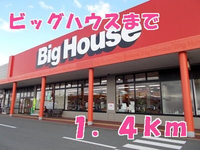 近くのビッグハウスまで1,400m（徒歩18分）