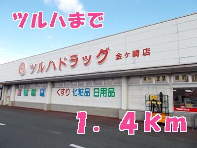 近くのツルハまで1,400m（徒歩18分）