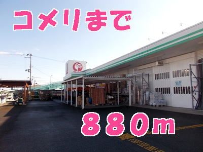 近くのコメリまで880m（徒歩11分）