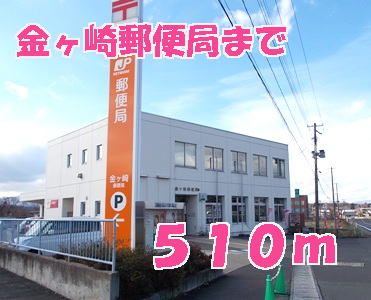 近くの金ヶ崎郵便局まで510m（徒歩7分）