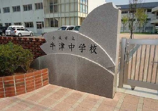 近くの牛津中学校まで1,500m（徒歩19分）