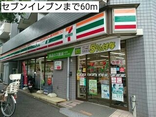 近くのセブンイレブンまで60m（徒歩1分）