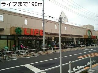 近くのライフまで190m（徒歩3分）