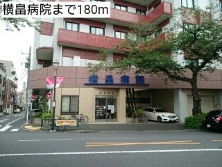 近くの横畠病院まで180m（徒歩3分）