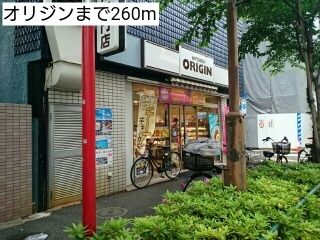 近くのオリジンまで260m（徒歩4分）
