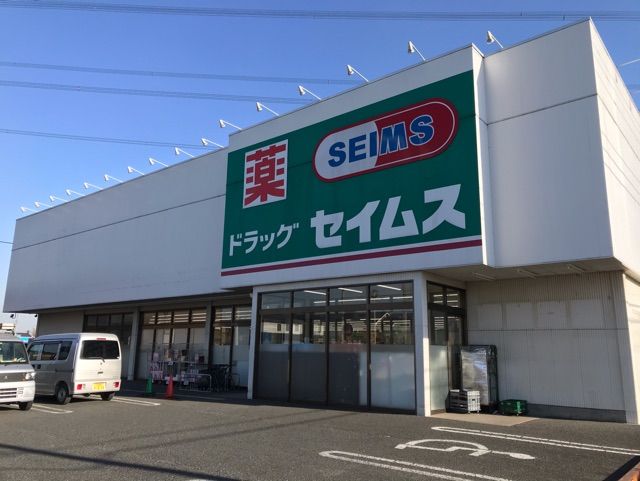 近くのセイムスまで600m（徒歩8分）