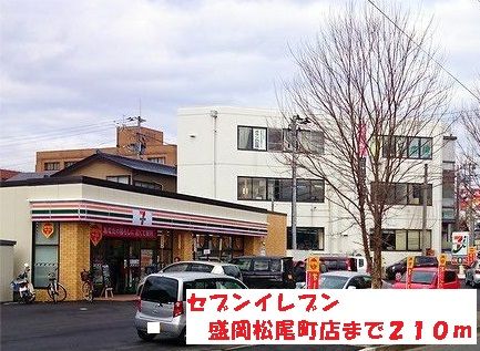 近くのセブンイレブン盛岡松尾町店まで210m（徒歩3分）