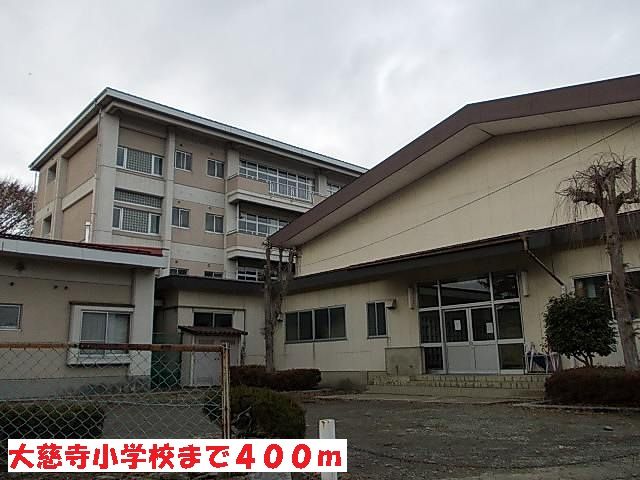 近くの大慈寺小学校まで400m（徒歩5分）