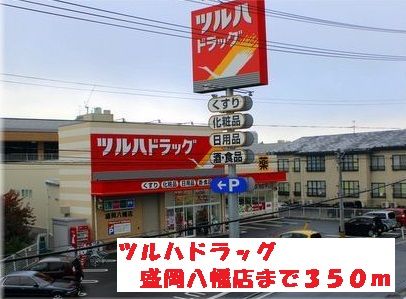 近くのツルハドラッグ盛岡八幡店まで350m（徒歩5分）