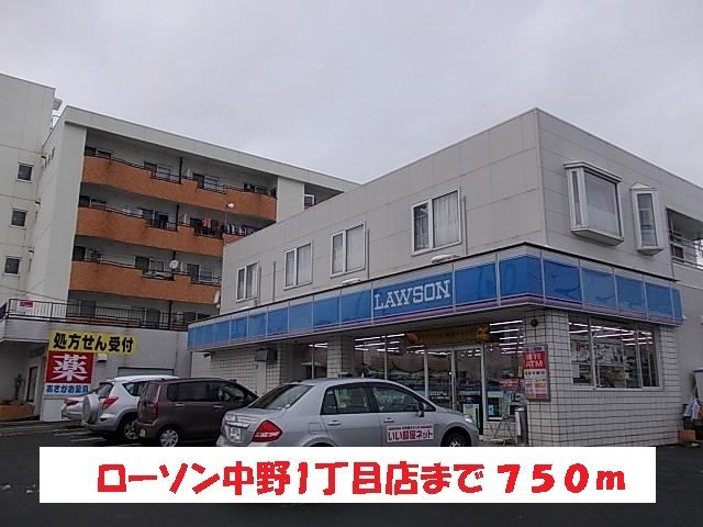 近くのローソン中野１丁目店まで750m（徒歩10分）