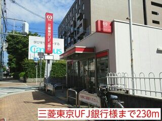 近くの三菱東京UFJ銀行様まで230m(徒歩3分)