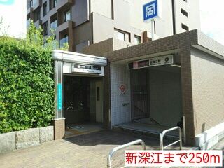 近くの新深江まで250m(徒歩4分)