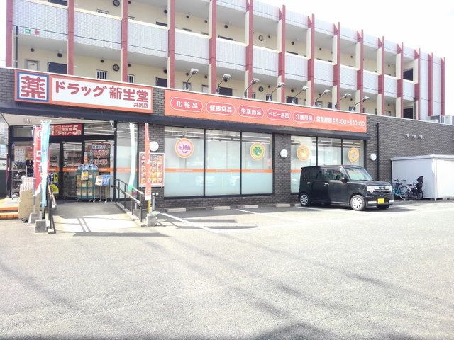 近くのドラッグ新生堂井尻店まで650m（徒歩9分）