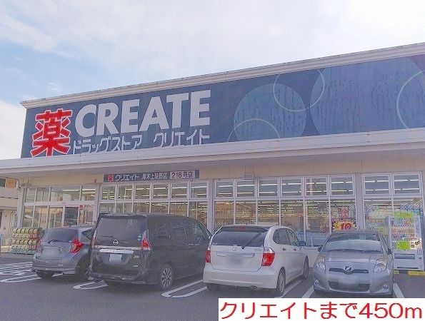近くのクリエイトまで450m(徒歩6分)
