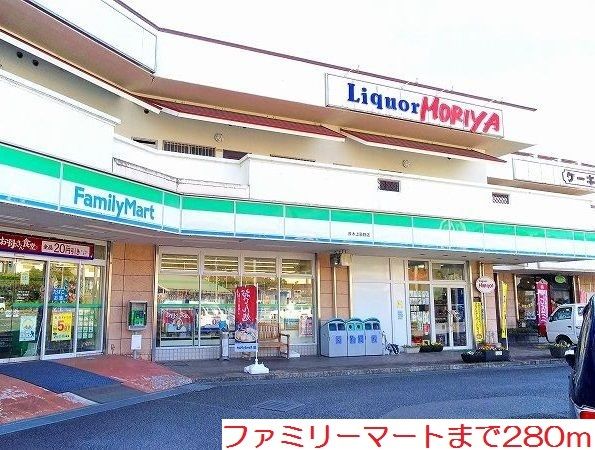 近くのファミリーマートまで280m(徒歩4分)