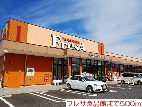 近くのフレサ食品館まで500m(徒歩7分)