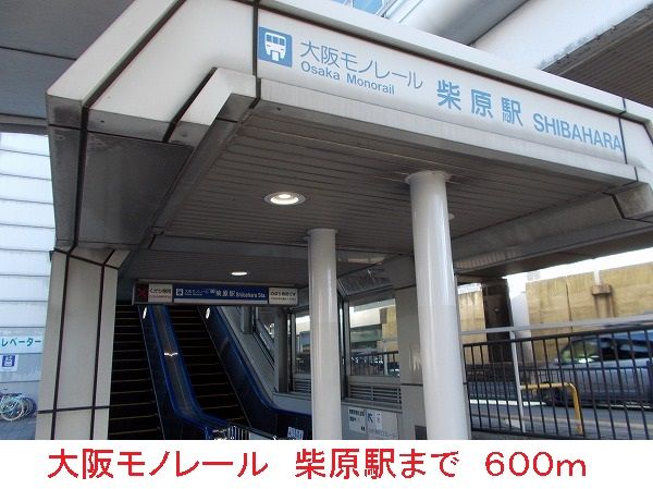 近くの大阪モノレール 柴原駅まで600m(徒歩8分)