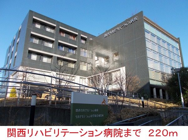 近くの関西リハビリ病院まで220m(徒歩3分)