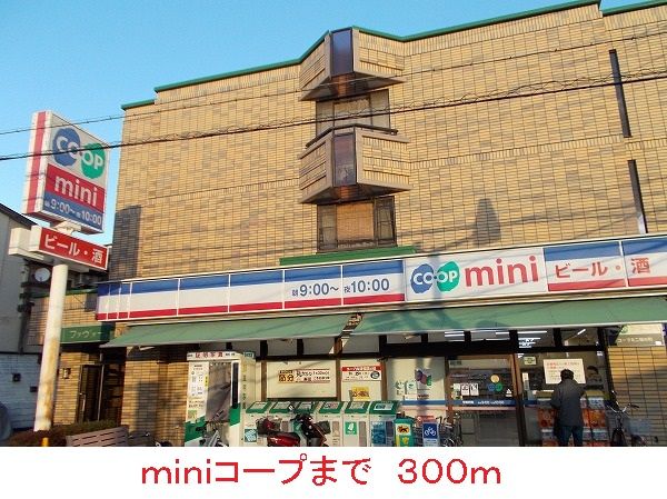 近くのminiコープまで300m(徒歩4分)
