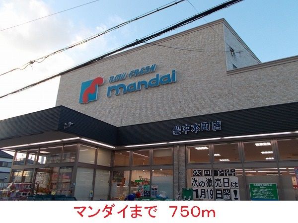 近くのマンダイまで750m(徒歩10分)
