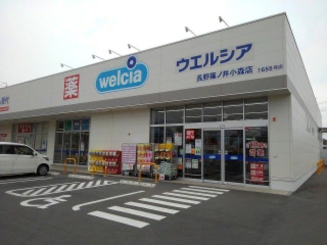近くのウエルシア長野篠ノ井小森店まで300m(徒歩4分)