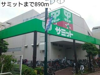 近くのサミットまで890m（徒歩12分）