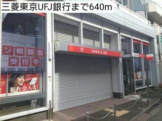 近くの三菱東京UFJ銀行まで640m（徒歩8分）