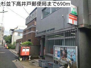 近くの杉並下高井戸郵便局まで690m（徒歩9分）