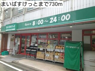 近くのまいばすけっとまで730m（徒歩10分）