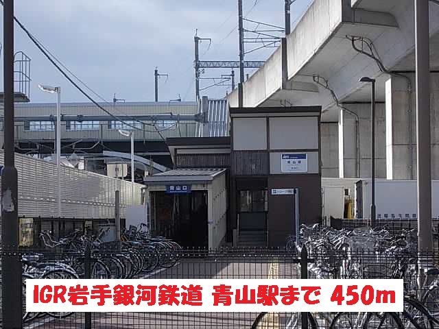 近くのIGR岩手銀河鉄道・青山駅まで450m(徒歩6分)