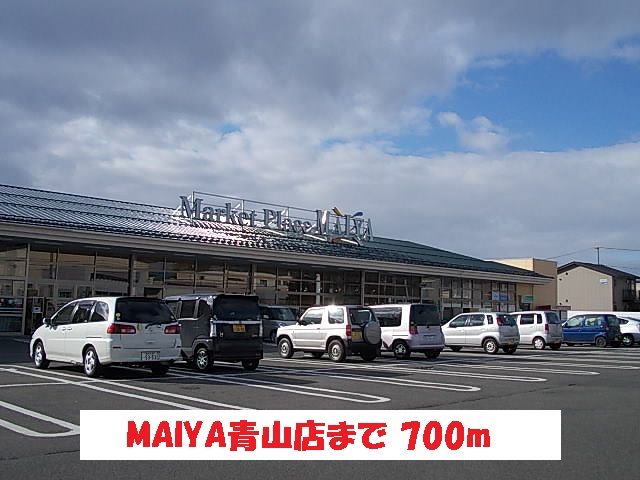 近くのMAIYA青山店まで700m(徒歩9分)