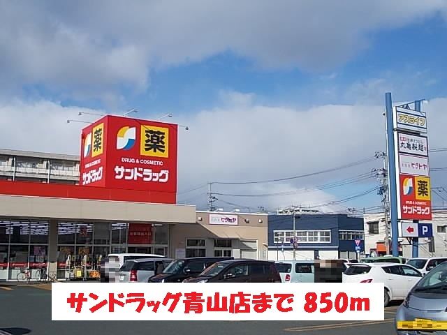 近くのサンドラッグ青山店まで850m(徒歩11分)