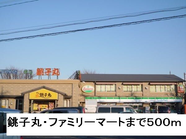 近くの銚子丸・ファミリーマートまで500m（徒歩7分）