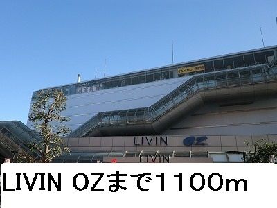 近くのＬＩＶＩＮ　ＯＺまで1,100m（徒歩14分）