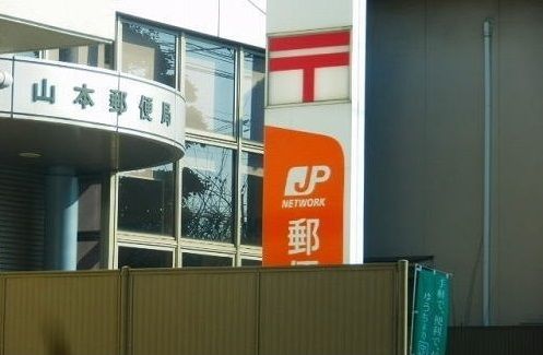 近くの山本郵便局まで350m（徒歩5分）