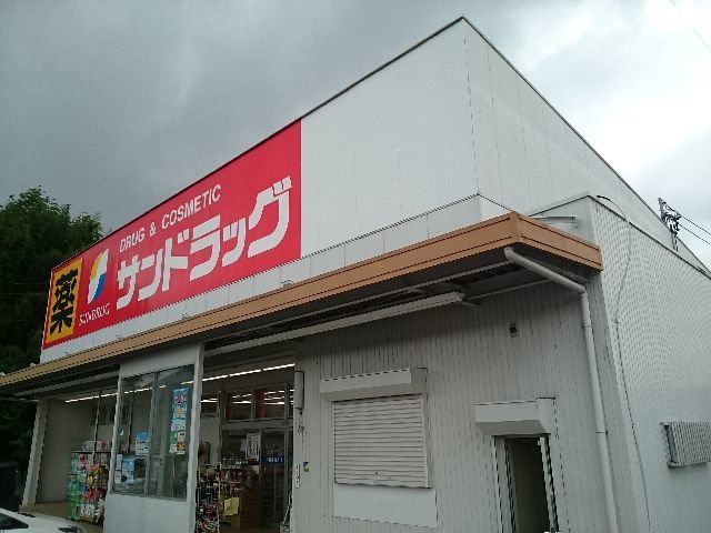 近くのサンドラッグ新知店まで1,400m（徒歩18分）