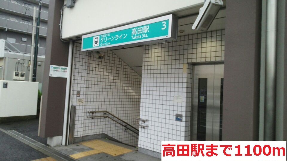 近くの高田駅まで1,100m(徒歩14分)