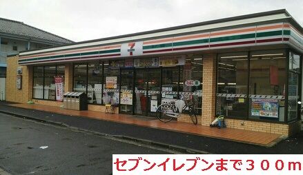 近くのセブンイレブンまで300m(徒歩4分)